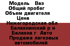  › Модель ­ Ваз 2114  › Общий пробег ­ 130 › Объем двигателя ­ 79 › Цена ­ 110 000 - Нижегородская обл., Балахнинский р-н, Балахна г. Авто » Продажа легковых автомобилей   